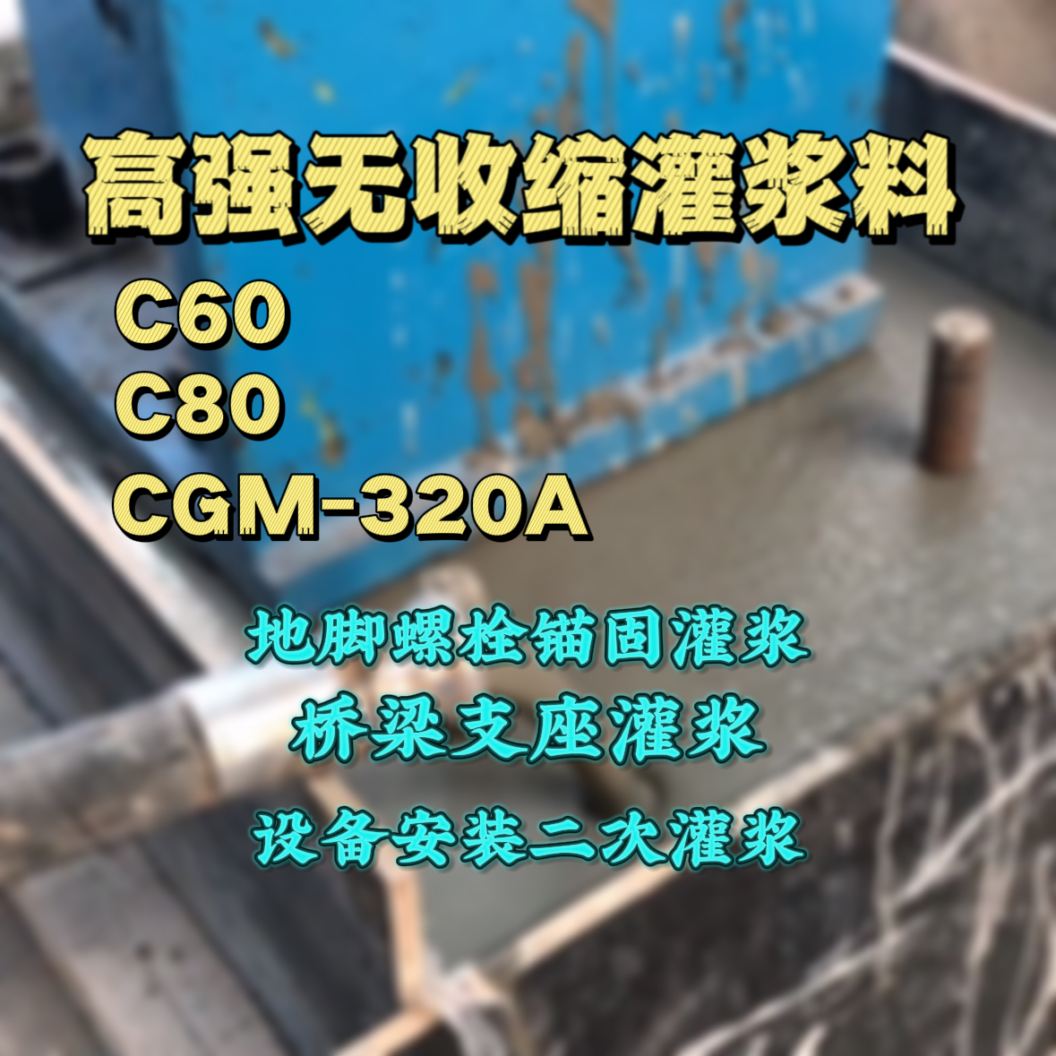 大渡口灌浆料加水多了、稀了会有什么影响？